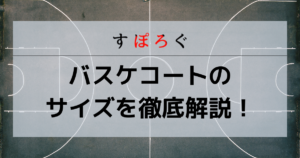 バスケコートのサイズを詳しく解説！ラインの名前と長さ・NBAとの違いも紹介！