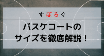 バスケコートのサイズを詳しく解説！ラインの名前と長さ・NBAとの違いも紹介！