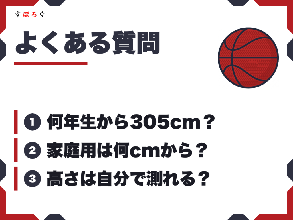 バスケットゴールの高さに関するよくある質問(FAQ)