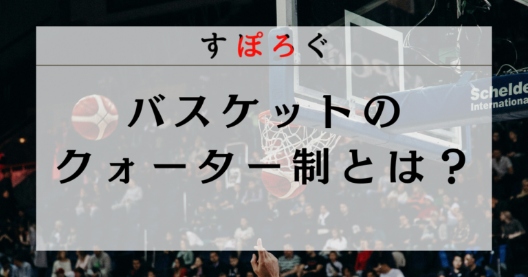 バスケットのクォーター制とは？日本ではいつから始まった？