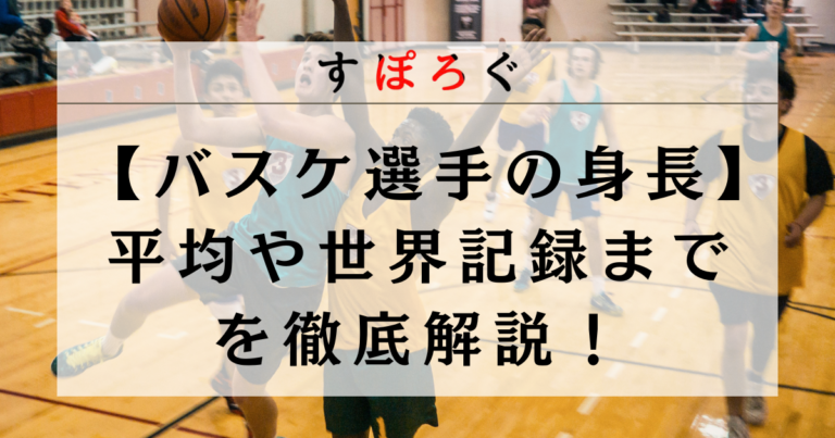 【バスケ選手の身長】ポジション別の平均や世界記録までを徹底解説！