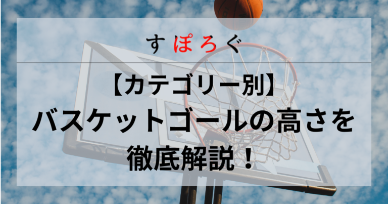 バスケットゴールの高さを徹底解説！プロ・ミニバス・中学生それぞれの違いも紹介！