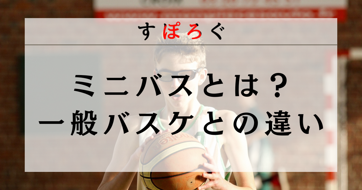 ミニバス（ミニバスケットボール）とは？一般バスケとの違いを徹底解説！