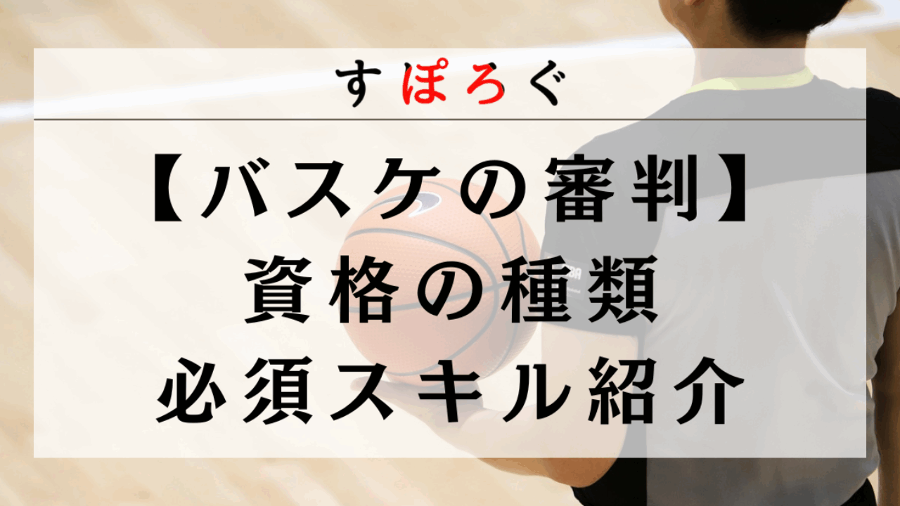 バスケ 審判 資格