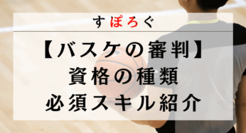 バスケの審判資格を所得する方法を解説！資格の種類と必要なスキルもあわせて紹介！