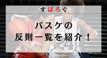バスケの反則一覧を紹介！ファウルとバイオレーションの違いとペナルティも詳しく解説！