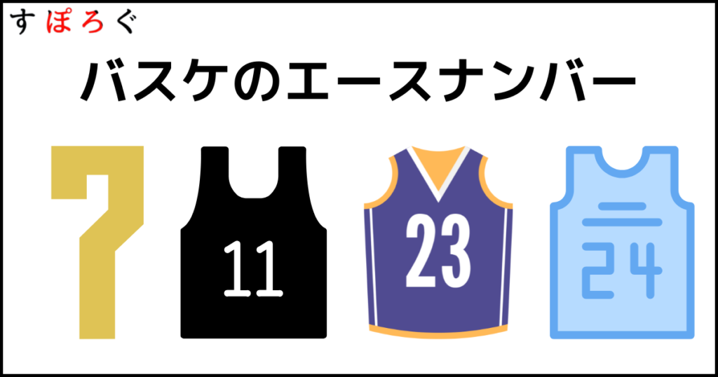 バスケのエースナンバーを紹介！日本とNBAの違いも解説！