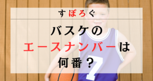 バスケのエースナンバーは何番？日本とNBAのエースナンバーを紹介！