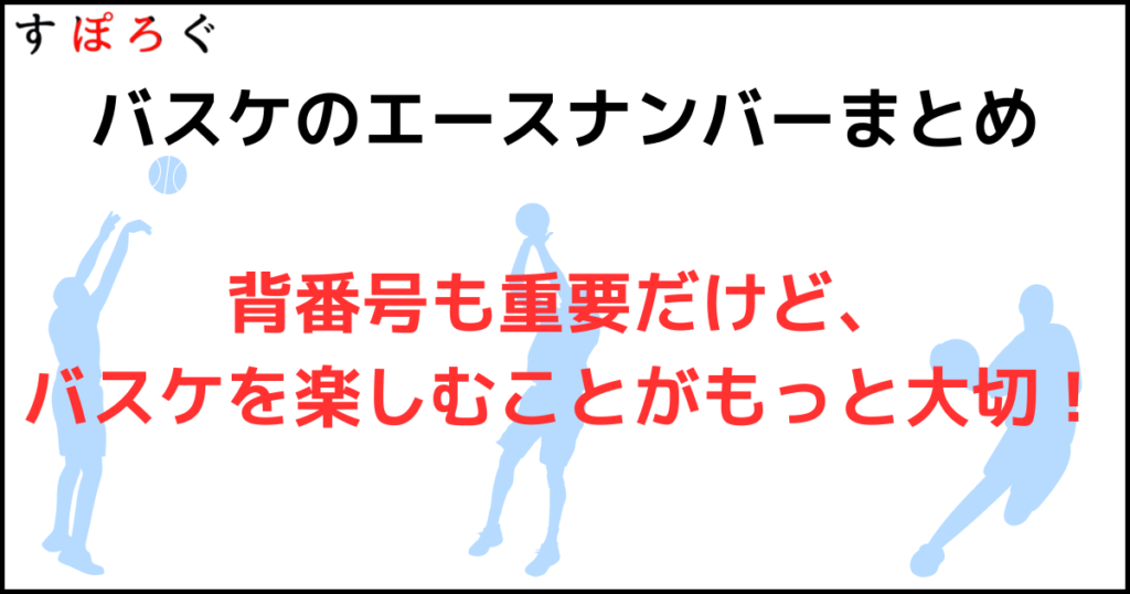 バスケのエースナンバーのまとめ