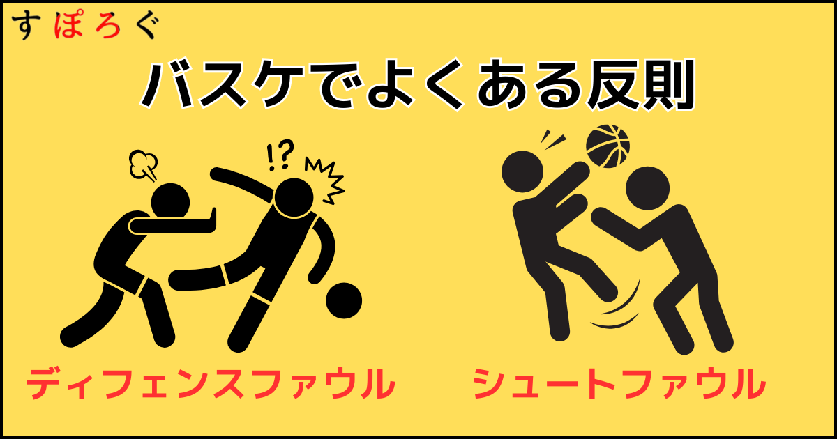 バスケの反則一覧を紹介!ファウルとバイオレーションの違いとペナルティも詳しく解説! | バスケットボール総合情報サイト すぽろぐ