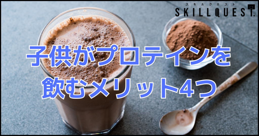 子供のプロテイン摂取のメリット4つ
