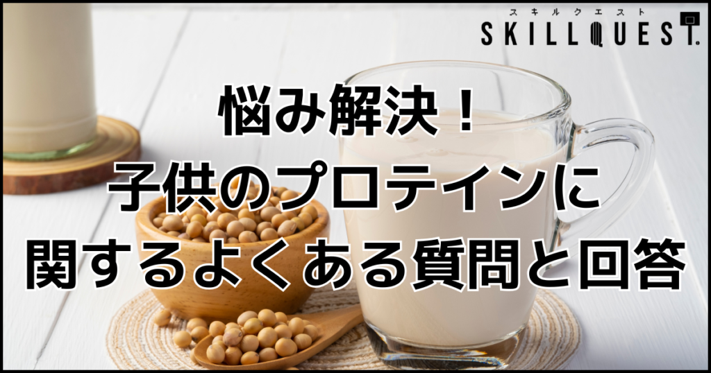 子供のプロテイン摂取の基礎知識