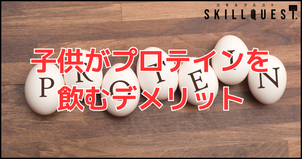子供のプロテイン摂取のデメリット