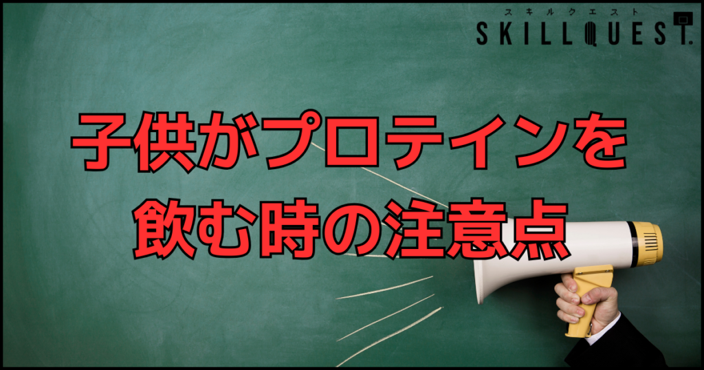 子供のプロテイン活用方法と注意点