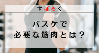 バスケで必要な筋トレを徹底解説！自宅で器具なしトレーニング方法を紹介！