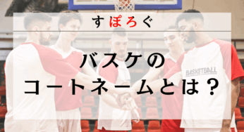 バスケのコートネームとは？意味や重要性・名前のつけ方を詳しく解説！