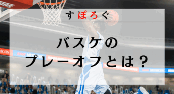 バスケのプレーオフとは？BリーグとNBAの違いも解説！