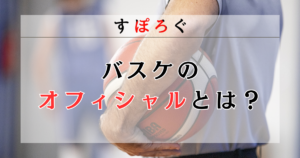 バスケのオフィシャルとは