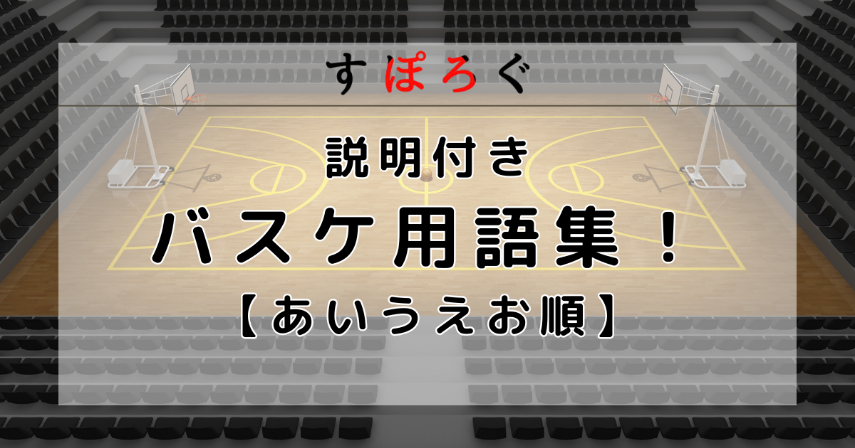 【バスケ用語解説】あいうえお順にほぼすべてのバスケ用語を説明付きで並べてみた。