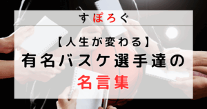 バスケットボール選手の名言集！バスケ人生を変える名言をまとめてみた！