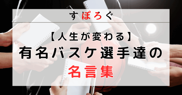 バスケットボール選手の名言集！バスケ人生を変える名言をまとめてみた！