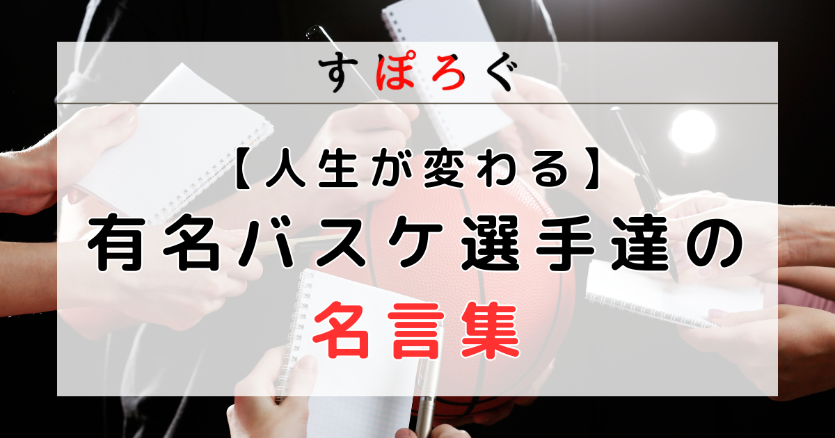 バスケットボール選手の名言集！バスケ人生を変える名言をまとめてみた！