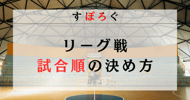 【具体例あり】リーグ戦の試合順の決め方を解説！【バスケ大会の例を紹介】