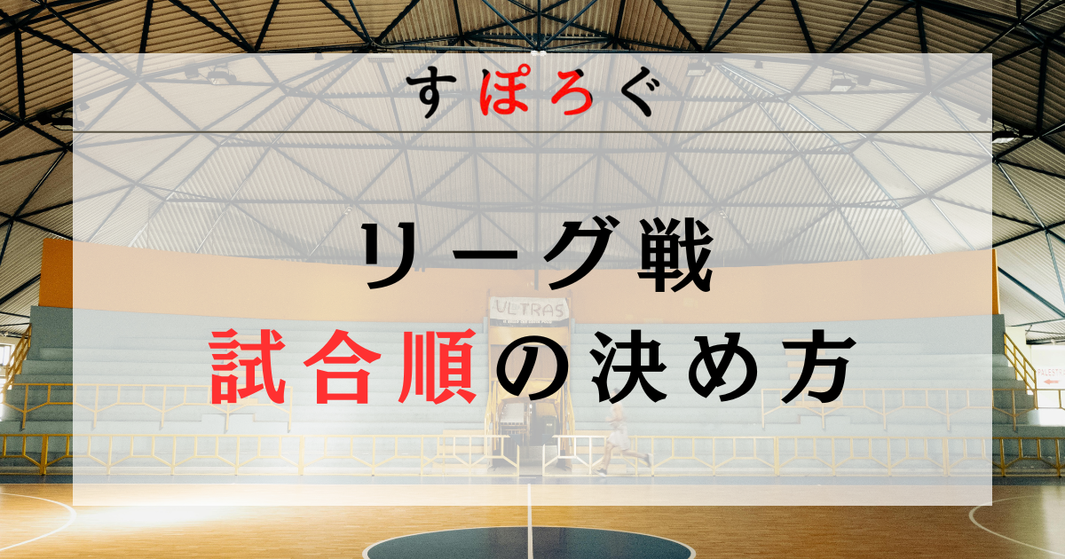 【具体例あり】リーグ戦の試合順の決め方を解説！【バスケ大会の例を紹介】
