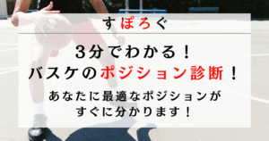 バスケットボールのポジション診断テスト！あなたに最適なポジションを発見！