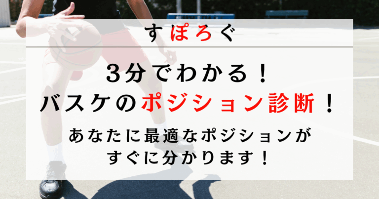 バスケットボールのポジション診断テスト！あなたに最適なポジションを発見！