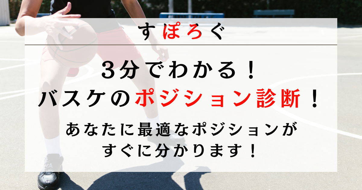 バスケットボールのポジション診断テスト！あなたに最適なポジションを発見！