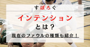 バスケットボールにおけるインテンションとは？アンスポーツマンライクファウルとの違いも紹介！