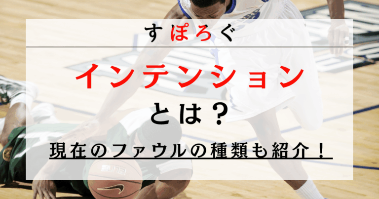 バスケットボールにおけるインテンションとは？アンスポーツマンライクファウルとの違いも紹介！
