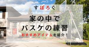 【家の中でバスケ】うるさいと言われない為の対策！家でも使える練習グッズを紹介！