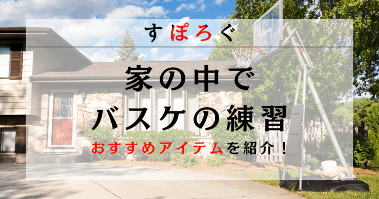 【家の中でバスケ】うるさいと言われない為の対策！家でも使える練習グッズを紹介！