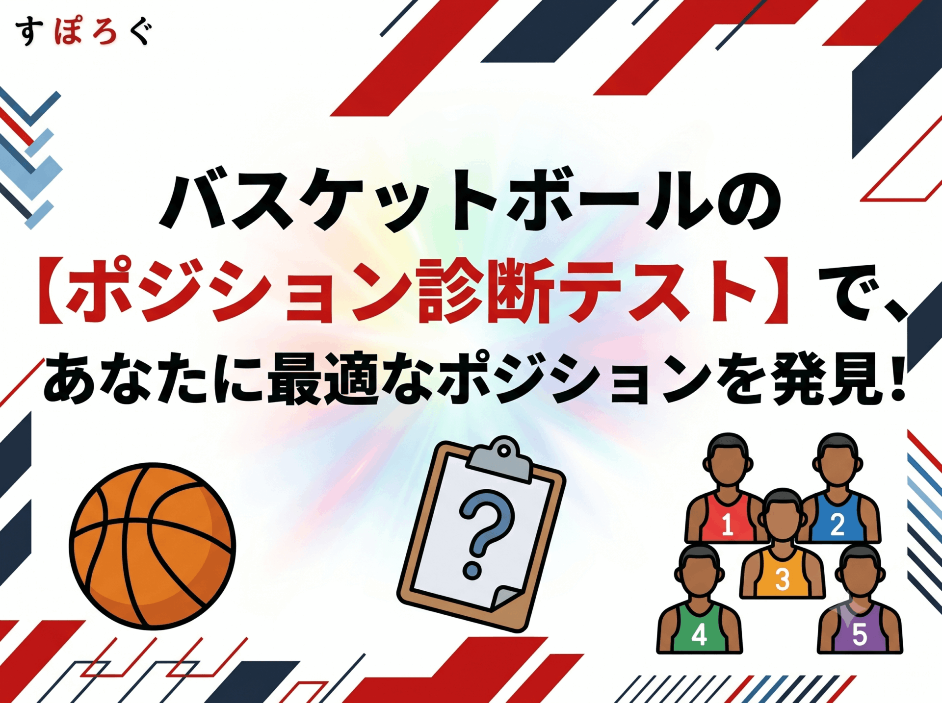 バスケットボールの【ポジション診断テスト】で、あなたに最適なポジションを発見！