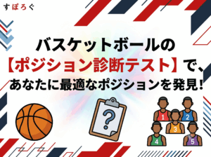 バスケットボールの【ポジション診断テスト】で、あなたに最適なポジションを発見！