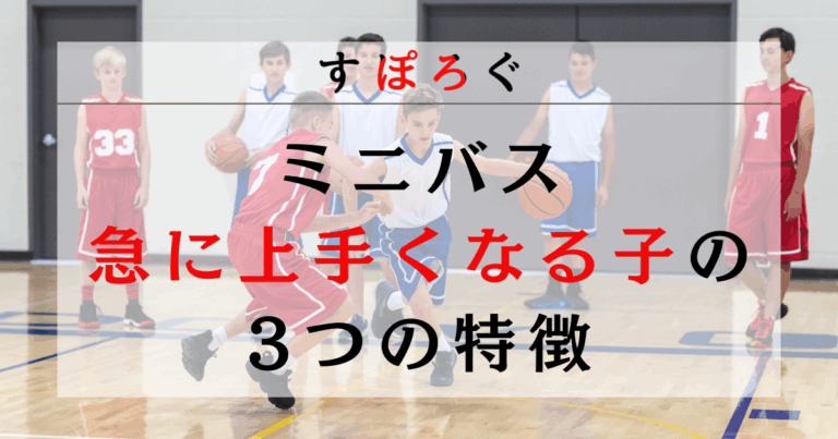 【悩み解決】ミニバスで急に上手くなる子の3つの特徴を解説！上達が早くなる具体的な練習方法も紹介！