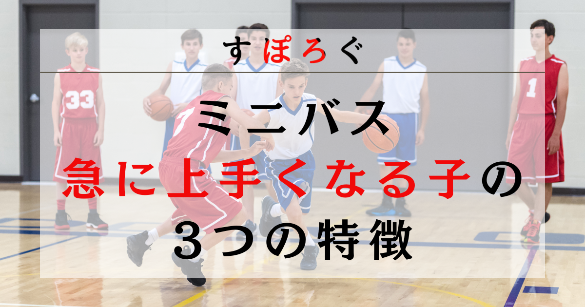 【悩み解決】ミニバスで急に上手くなる子の3つの特徴を解説！上達が早くなる具体的な練習方法も紹介！