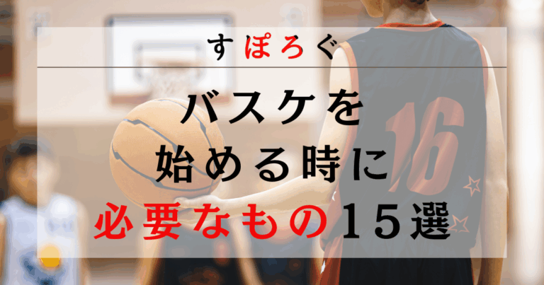 初心者必見！バスケに必要なもの15選！部活や上級者に必要なものも紹介！