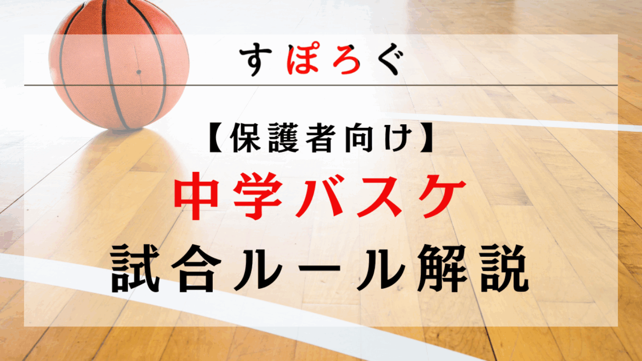 保護者向け】中学バスケの試合ルールを解説！ミニバスとの違いも紹介