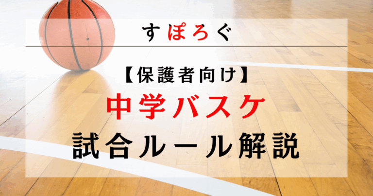 【保護者向け】中学バスケの試合ルールを解説！ミニバスとの違いも紹介！