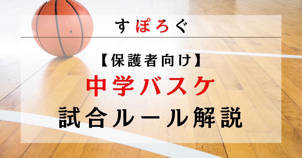 【保護者向け】中学バスケの試合ルールを解説！ミニバスとの違いも紹介！
