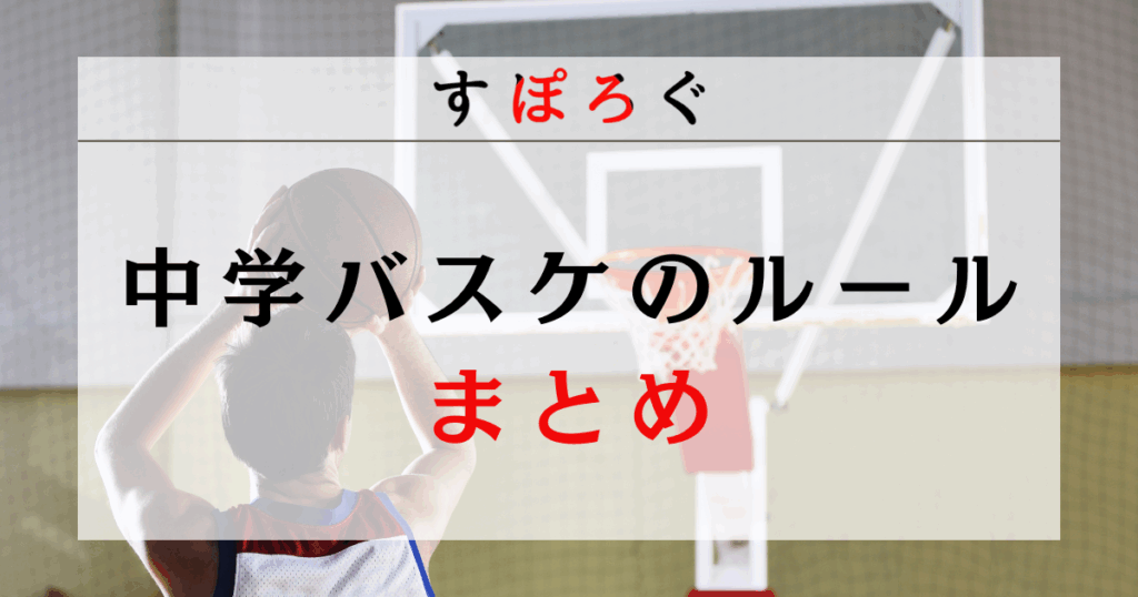 中学バスケのルールまとめ