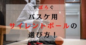 バスケ用サイレントボールの選び方！おすすめ商品とメリット・デメリットを徹底解説！