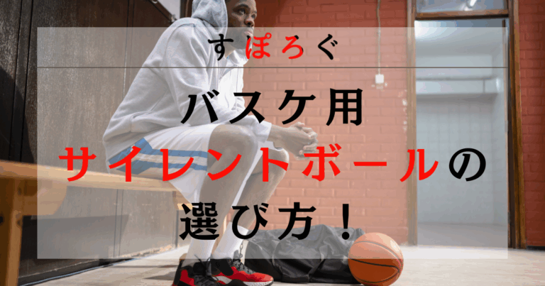 バスケ用サイレントボールの選び方！おすすめ商品とメリット・デメリットを徹底解説！