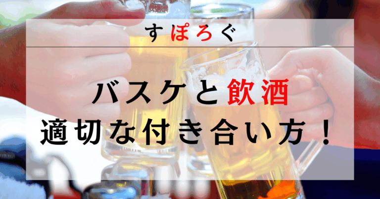 【バスケと飲酒】パフォーマンスに与える影響と適切な付き合い方！