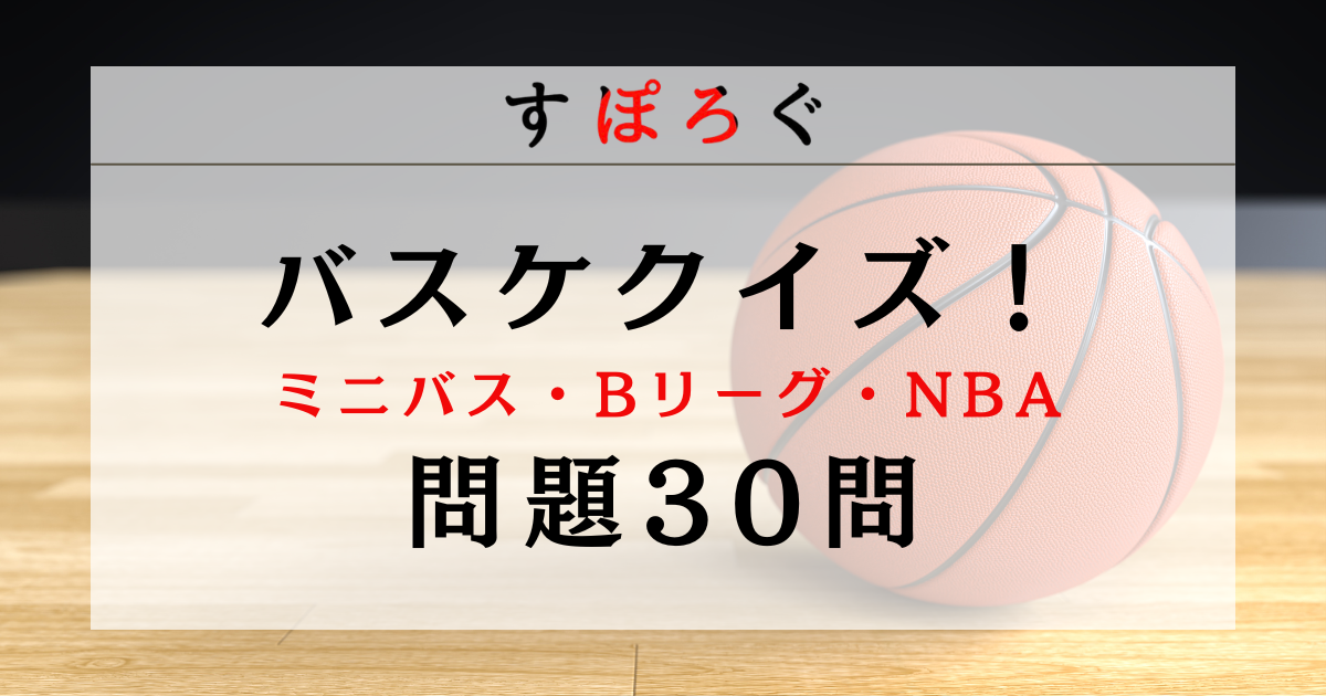 【あなたは何問正解できる？】バスケットボールのクイズで楽しく知識を深めよう！ミニバス・Bリーグ・NBA問題30問！