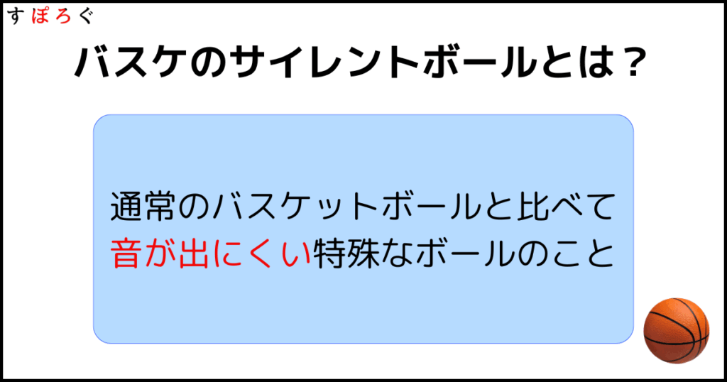 サイレントボールとは