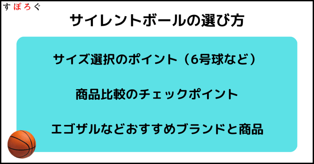 サイレントボールの選び方